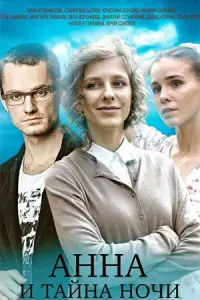 Анна и тайна ночи русский сериал